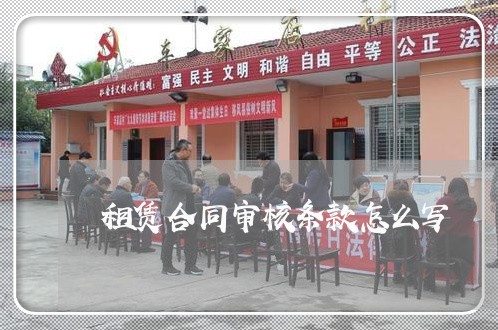 租赁合同审核条款怎么写 租赁合同审核条款怎么写