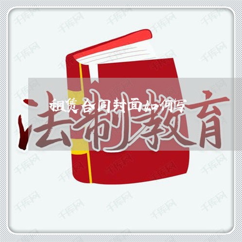 租赁合同封面如何写/2023011683805 租赁合同封面如何写/2023011683805
