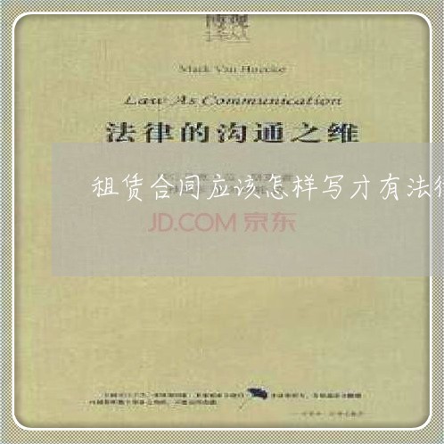 租赁合同应该怎样写才有法律效应/2023060667149