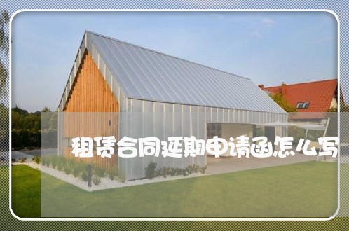 租赁合同延期申请函怎么写/2023041194935