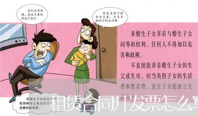 租赁合同开发票怎么写/2023022750503 租赁合同开发票怎么写/2023022750503