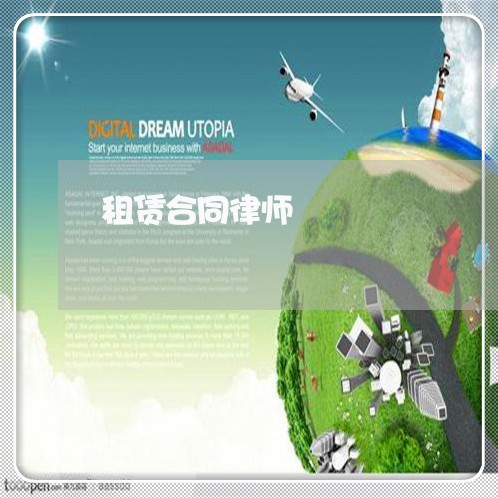 租赁合同律师 租赁合同律师