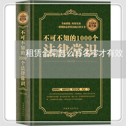 租赁合同怎么写名字才有效/2023022705051