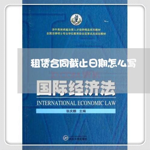 租赁合同截止日期怎么写/2023011788361