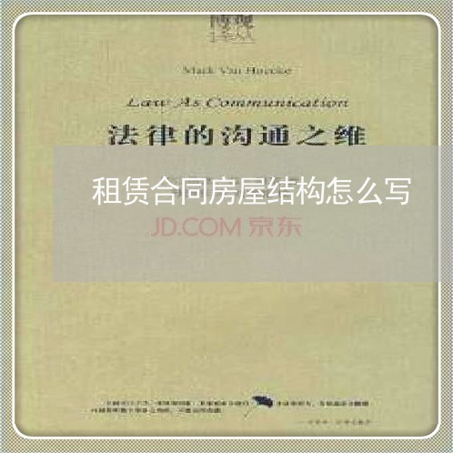 租赁合同房屋结构怎么写/2023041382615