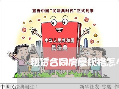 租赁合同房屋规格怎么写/2023041194827 租赁合同房屋规格怎么写/2023041194827