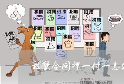租赁合同押一付一怎么写/2023060515147