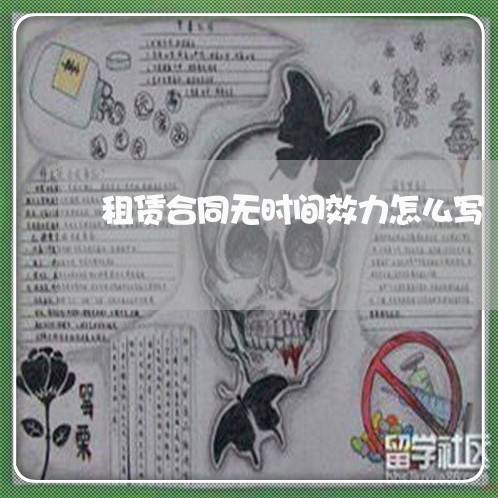 租赁合同无时间效力怎么写/2023041062513
