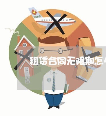 租赁合同无限期怎么写/2023041381695