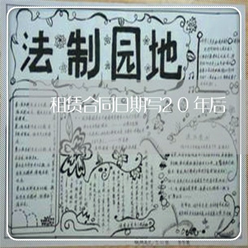 租赁合同日期写20年后/2023060316036