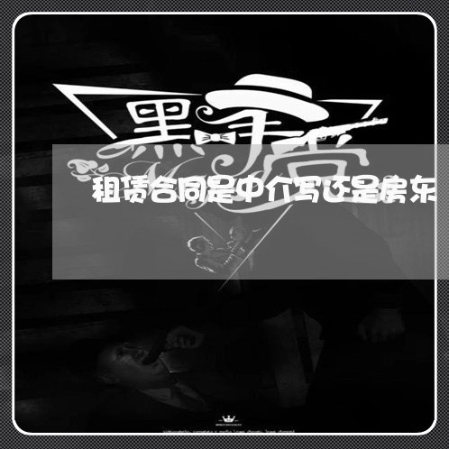 租赁合同是中介写还是房东/2023040348270 租赁合同是中介写还是房东/2023040348270