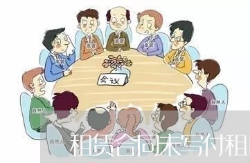 租赁合同未写付租日期生效吗/2023060352405