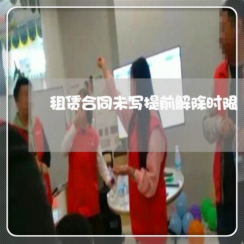 租赁合同未写提前解除时限/2023022661506