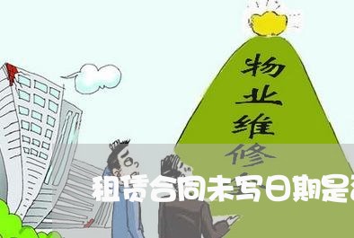 租赁合同未写日期是否有效/2023022676139 租赁合同未写日期是否有效/2023022676139
