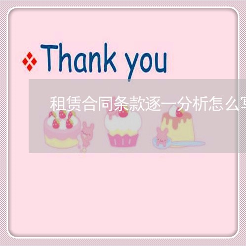 租赁合同条款逐一分析怎么写/2023061634295