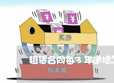 租赁合同每3年递增怎么写/2023030440735