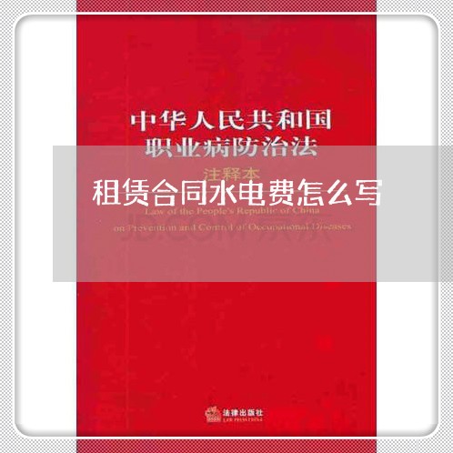 租赁合同水电费怎么写/2023040247372 租赁合同水电费怎么写/2023040247372