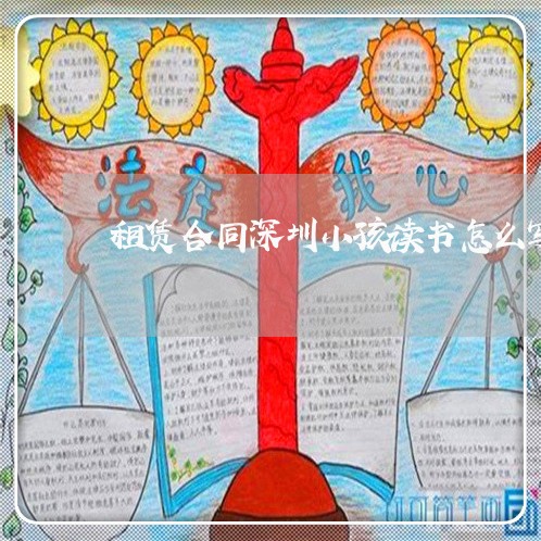 租赁合同深圳小孩读书怎么写/2023011663814 租赁合同深圳小孩读书怎么写/2023011663814