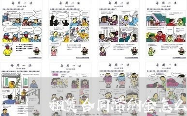 租赁合同滞纳金怎么写分录/2023041540692