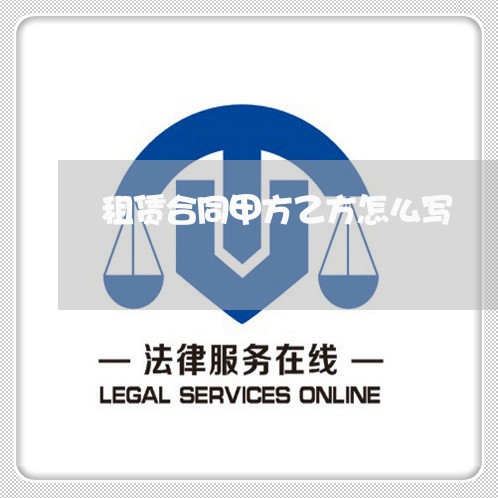 租赁合同甲方乙方怎么写/2023041282694 租赁合同甲方乙方怎么写/2023041282694