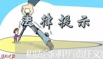 租赁合同甲方责任文案怎么写/2023022662629 租赁合同甲方责任文案怎么写/2023022662629