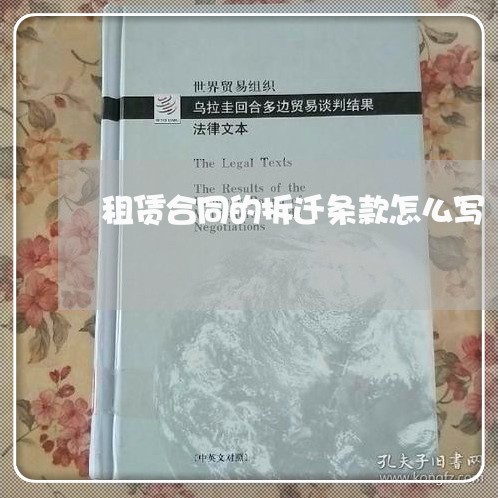 租赁合同的拆迁条款怎么写/2023041227049