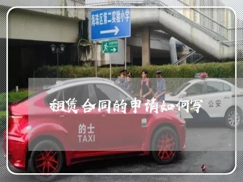 租赁合同的申请如何写/2023022652695 租赁合同的申请如何写/2023022652695