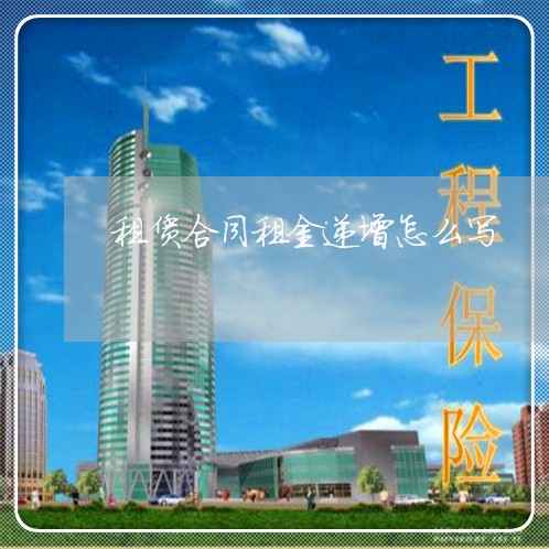 租赁合同租金递增怎么写/2023022658383
