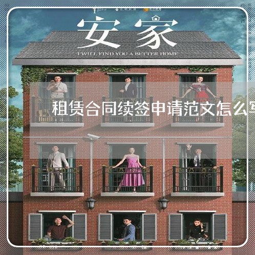 租赁合同续签申请范文怎么写/2023011692836 租赁合同续签申请范文怎么写/2023011692836