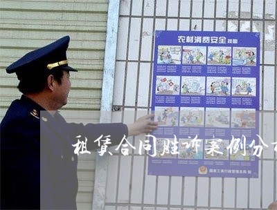 租赁合同胜诉案例分析怎么写/2023022707150 租赁合同胜诉案例分析怎么写/2023022707150