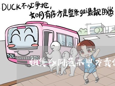 租赁合同范本甲方责任怎么写/2023041762625