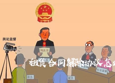 租赁合同解除协议怎么写/2023040140381