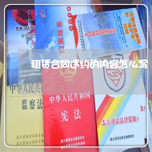 租赁合同违约的内容怎么写 租赁合同违约的内容怎么写