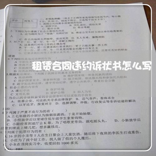 租赁合同违约诉状书怎么写/2023041051603