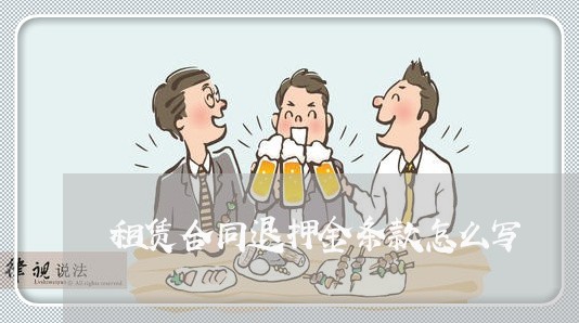 租赁合同退押金条款怎么写/2023042282584