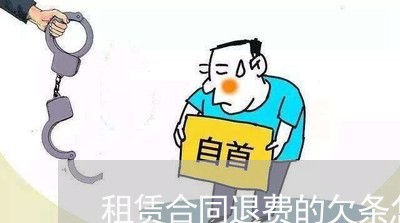 租赁合同退费的欠条怎么写/2023022623050