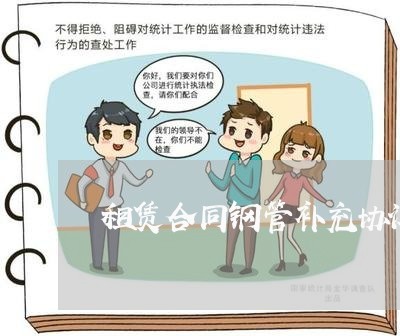租赁合同钢管补充协议范本怎么写/2023060382504