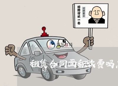 租赁合同面积收费吗怎么写 租赁合同面积收费吗怎么写