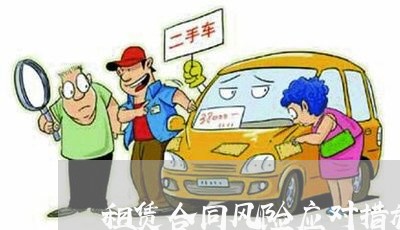 租赁合同风险应对措施怎么写/2023040332581