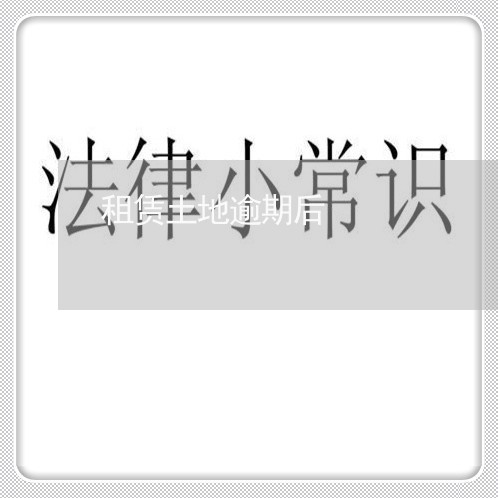 租赁土地逾期后