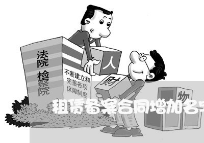 租赁备案合同增加名字怎么写/2023042395824 租赁备案合同增加名字怎么写/2023042395824