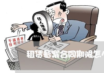 租赁备案合同期限怎么写/2023041312503