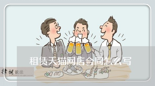 租赁天猫网店合同怎么写/2023041007271