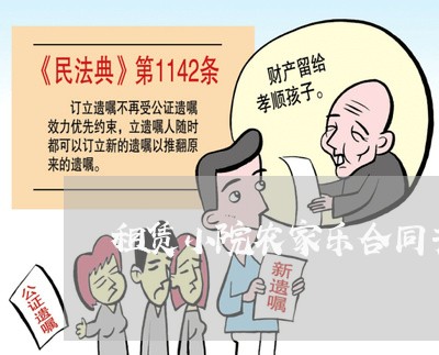租赁小院农家乐合同书怎样写/2023060812625