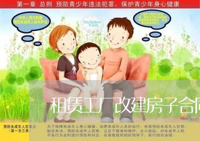 租赁工厂改建房子合同怎么写/2023041451592