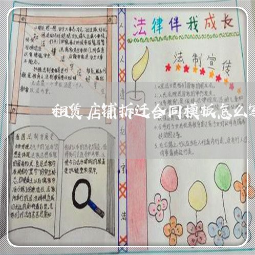 租赁店铺拆迁合同模板怎么写/2023022587461
