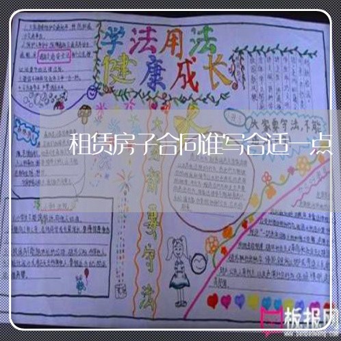 租赁房子合同谁写合适一点/2023060389513