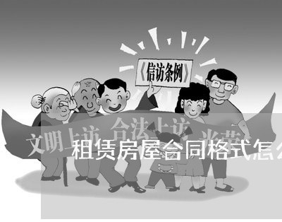 租赁房屋合同格式怎么写/2023022648280 租赁房屋合同格式怎么写/2023022648280