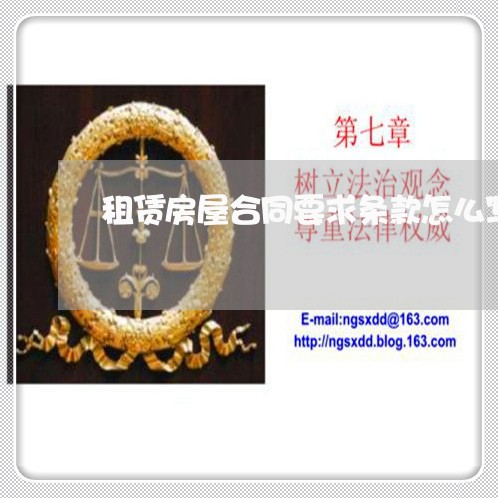 租赁房屋合同要求条款怎么写/2023022615258