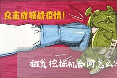 租赁挖掘机合同怎么写/2023011636163 租赁挖掘机合同怎么写/2023011636163